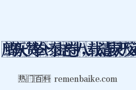 鹧鸪天+赞举公+泰山志卷十八，载长清县灵严反义词是什么意思的图片